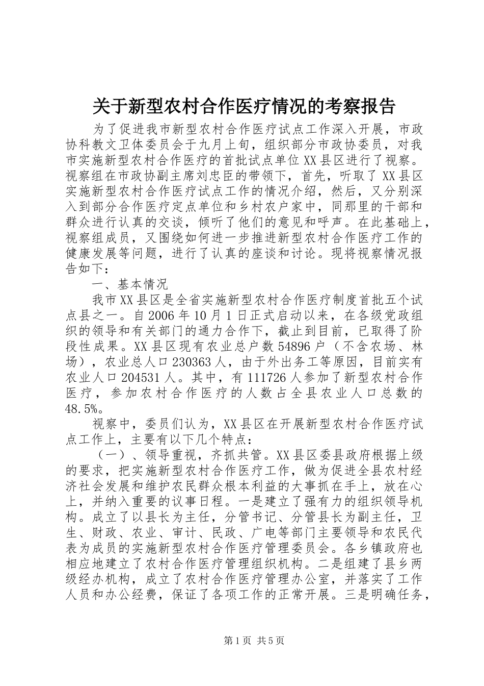 关于新型农村合作医疗情况的考察报告_第1页