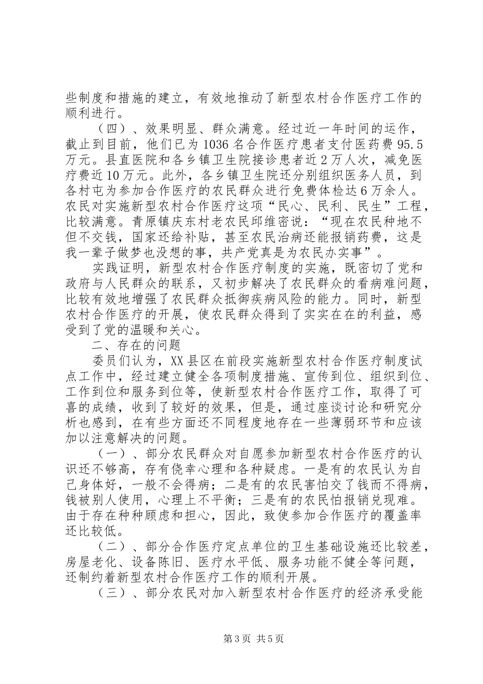 关于新型农村合作医疗情况的考察报告_第3页
