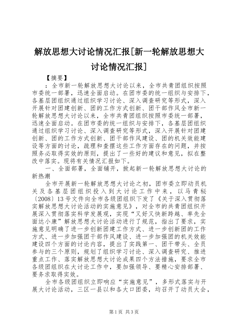 解放思想大讨论情况汇报[新一轮解放思想大讨论情况汇报]_第1页