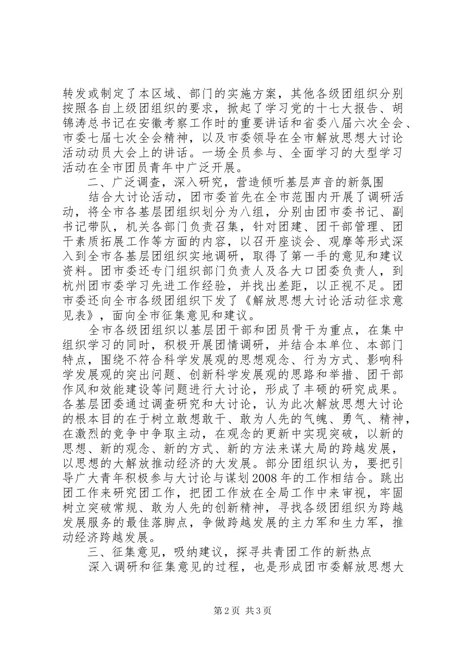 解放思想大讨论情况汇报[新一轮解放思想大讨论情况汇报]_第2页