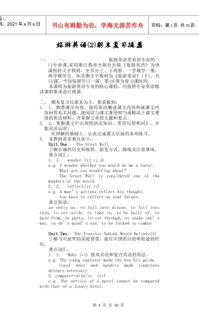 旅游英语(2)期末复习提要(1)