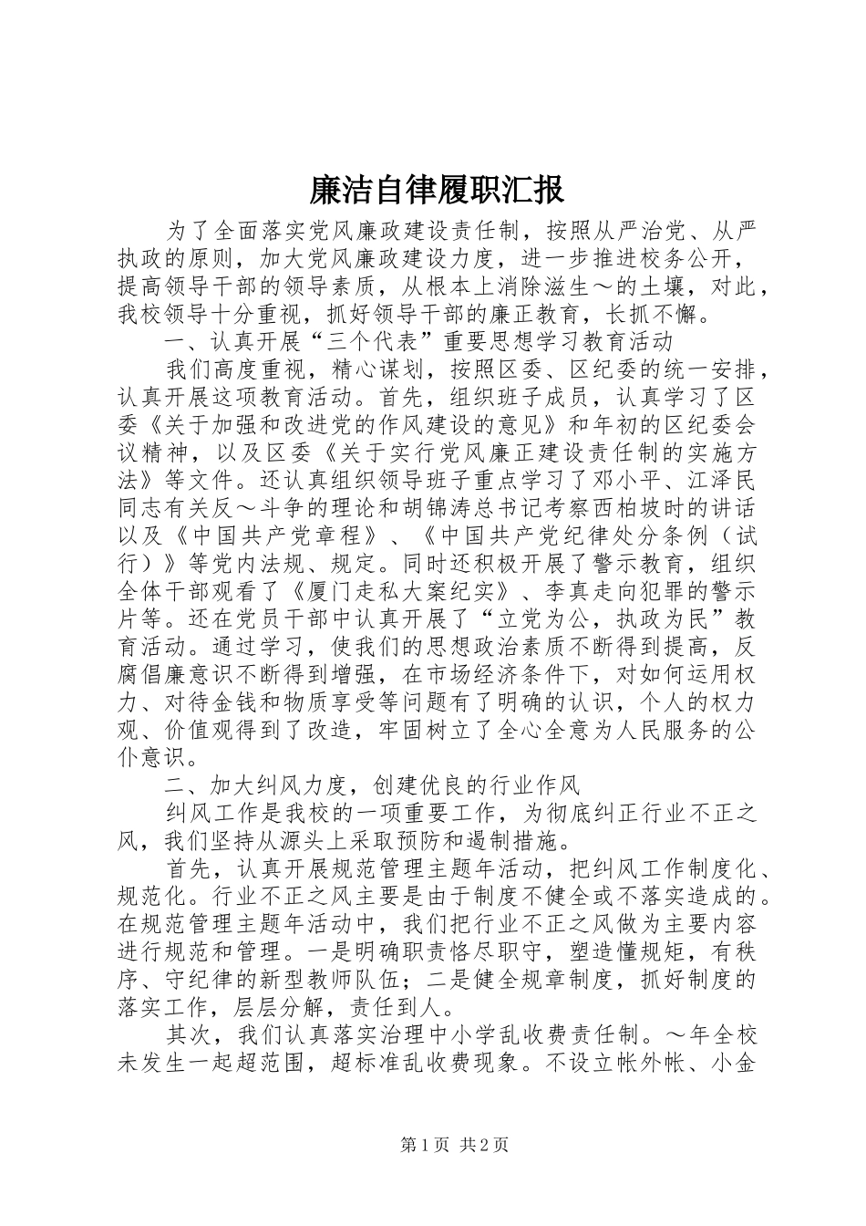 廉洁自律履职汇报_第1页