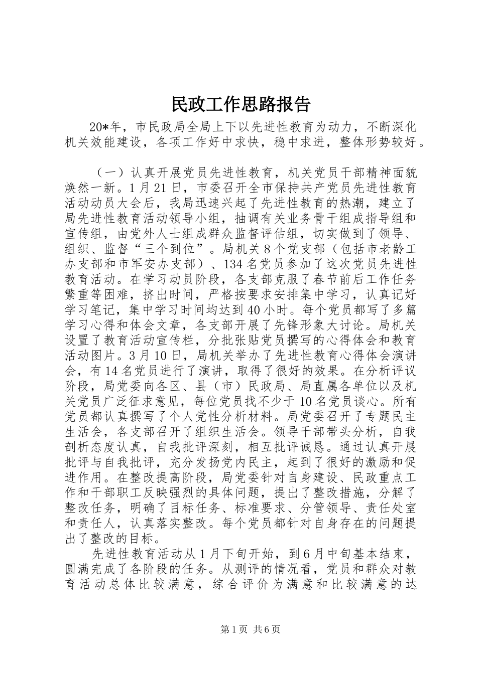 民政工作思路报告_第1页