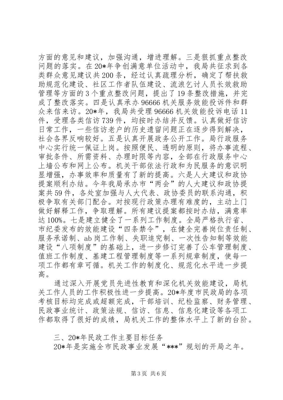 民政工作思路报告_第3页