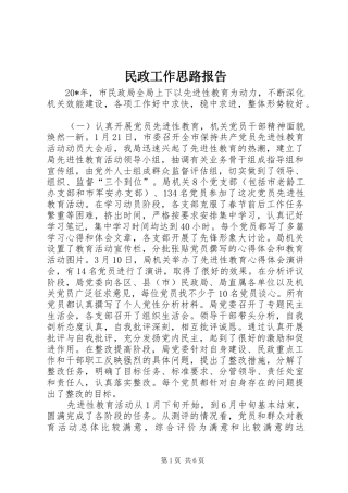 民政工作思路报告