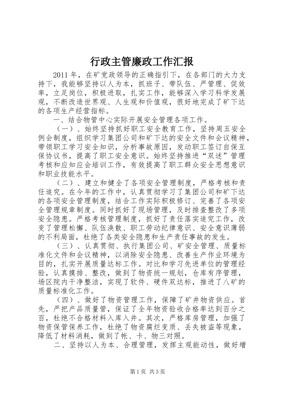 行政主管廉政工作汇报_第1页