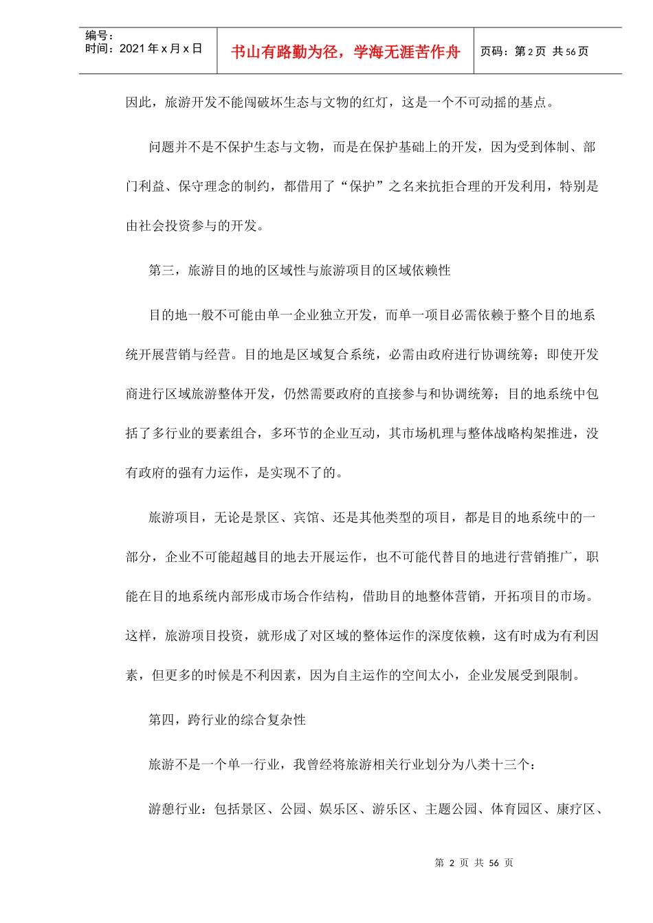 旅游项目开发的商业策划doc59(1)_第2页