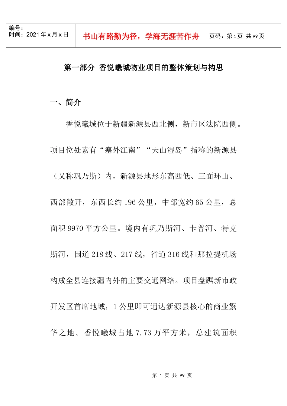 某物业项目的整体策划与构思_第1页