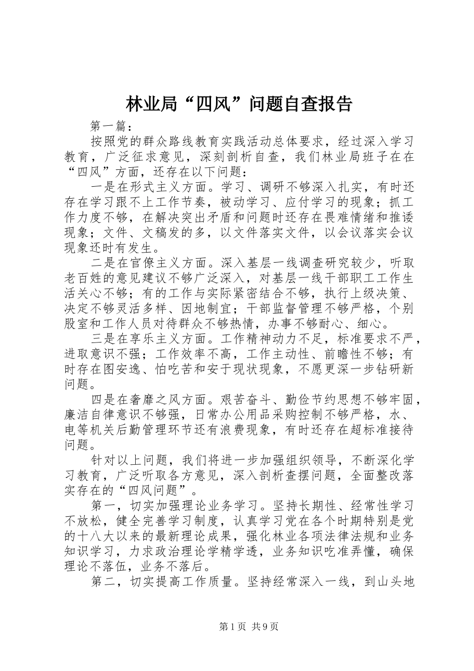 林业局“四风”问题自查报告_第1页