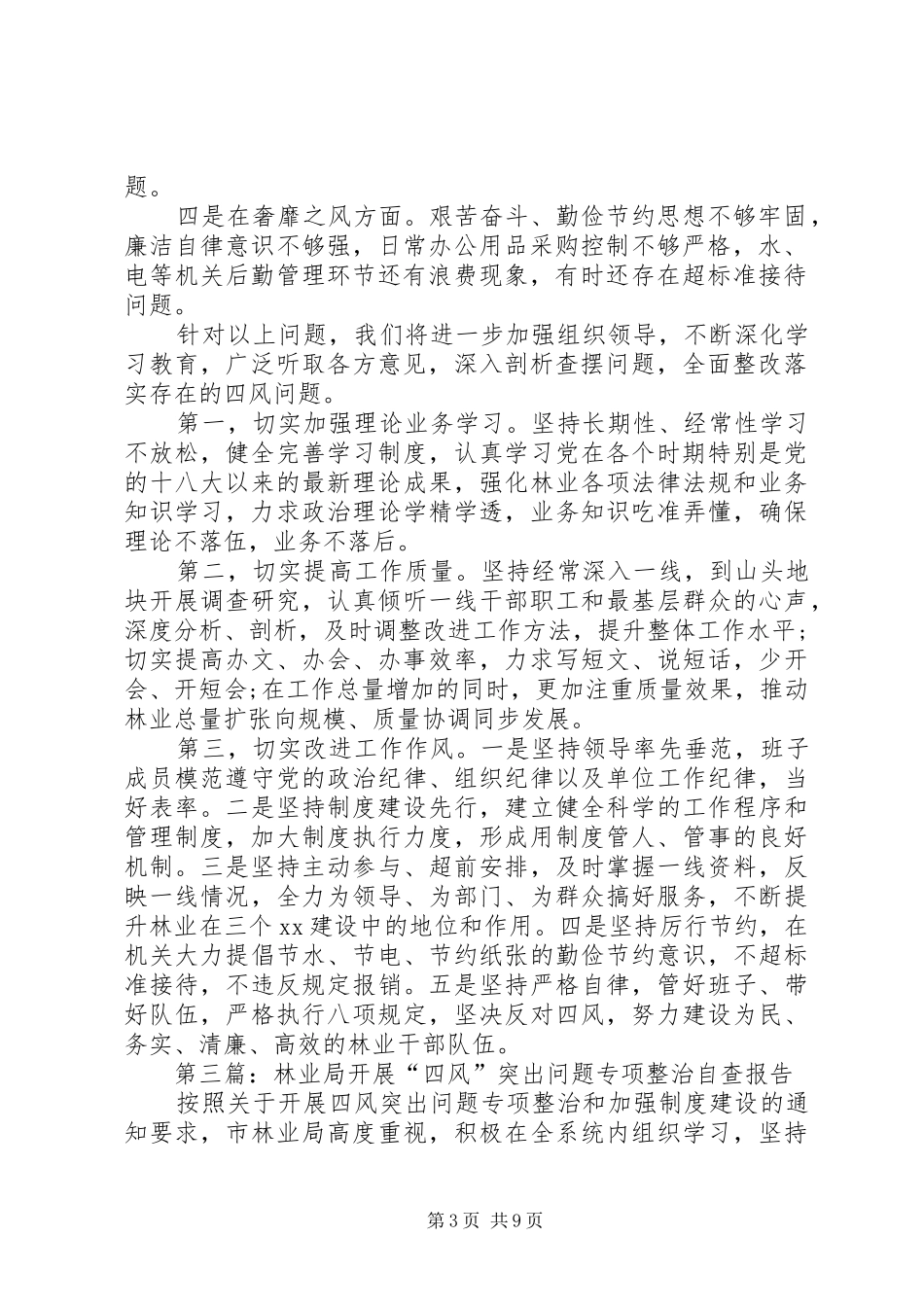 林业局“四风”问题自查报告_第3页