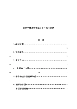 某住宅楼悬挑式卸料平台施工方案