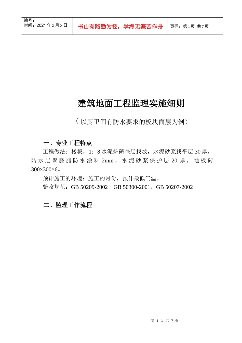 某建筑地面工程监理实施细则_第1页