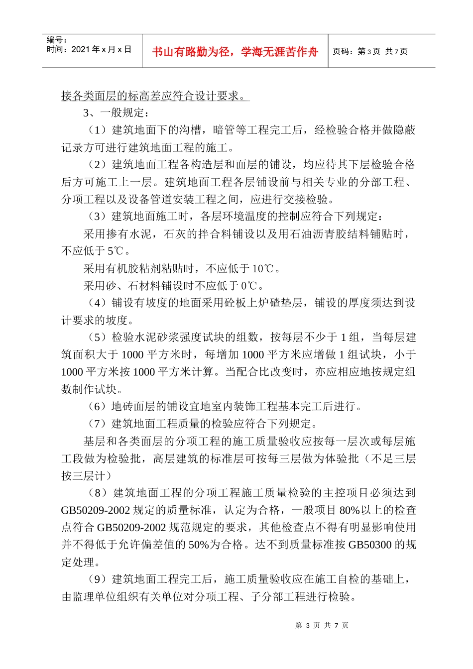 某建筑地面工程监理实施细则_第3页