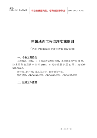 某建筑地面工程监理实施细则