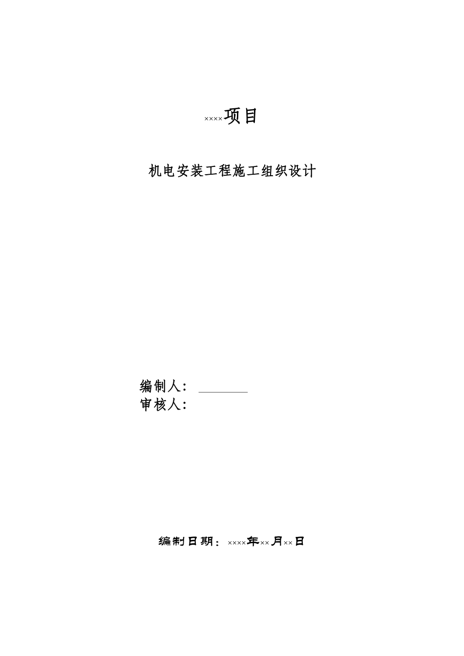 某项目机电安装工程施工组织设计_第1页