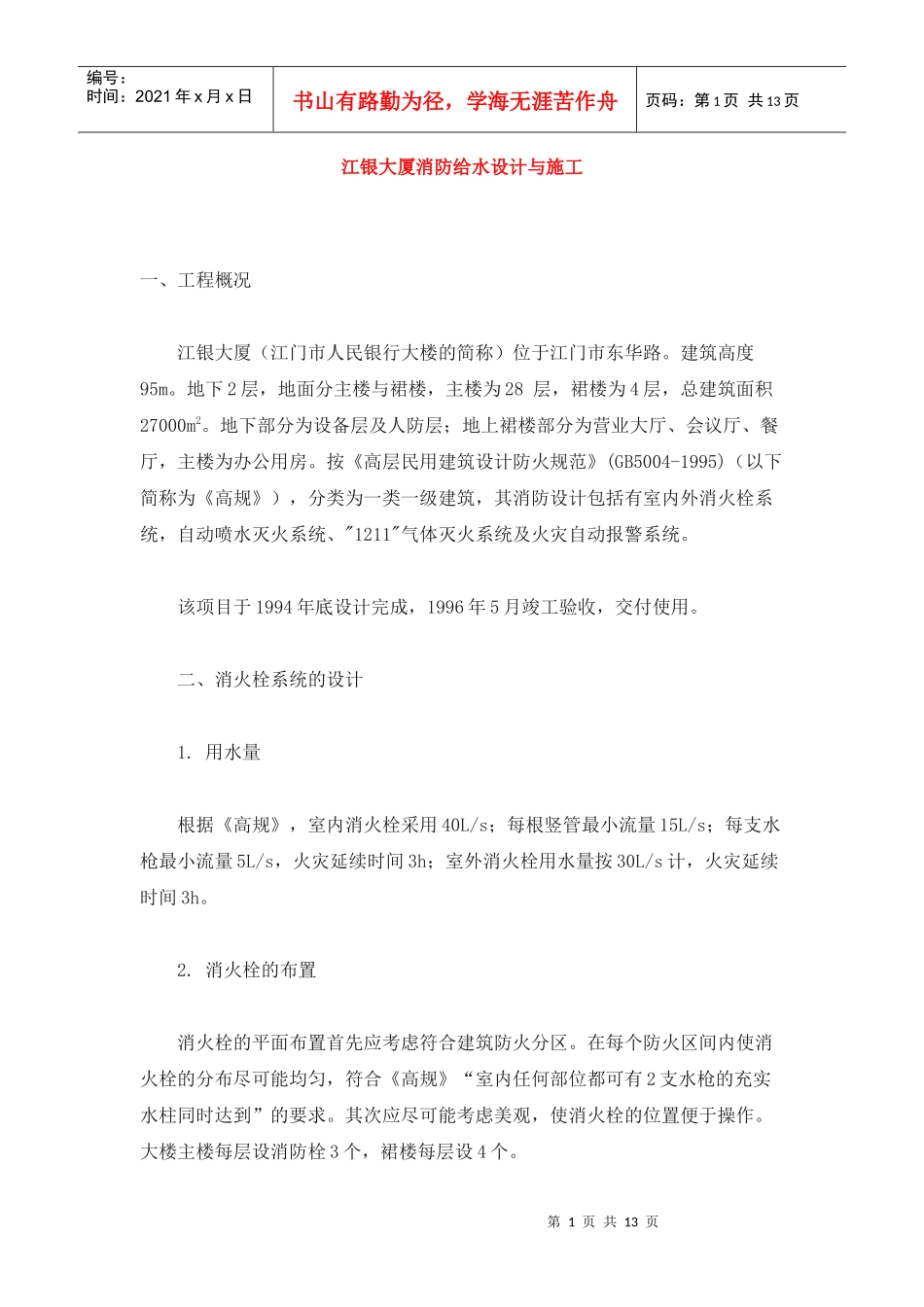 江银大厦消防给水设计与施工_第1页