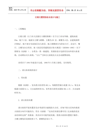 江银大厦消防给水设计与施工