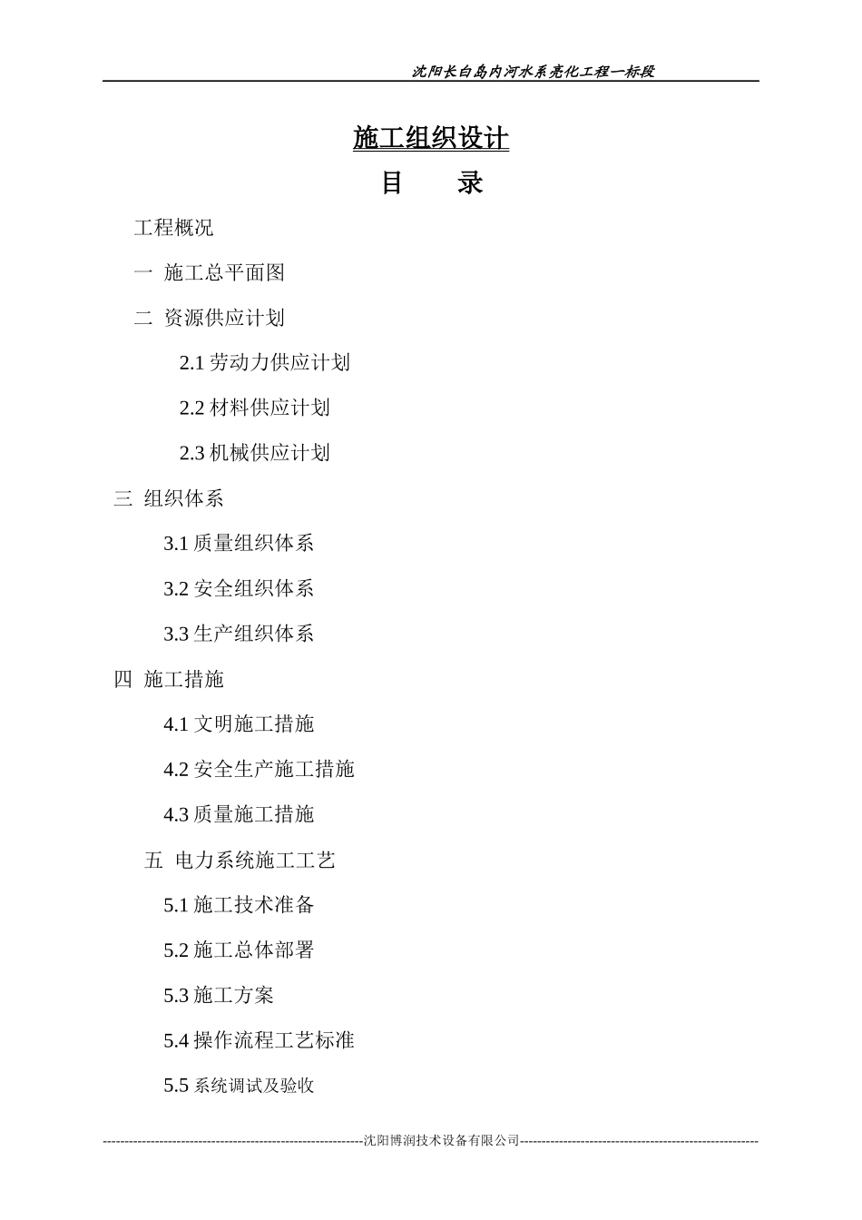 沈阳长白岛内河水系亮化工程一标段施工组织设计_第1页