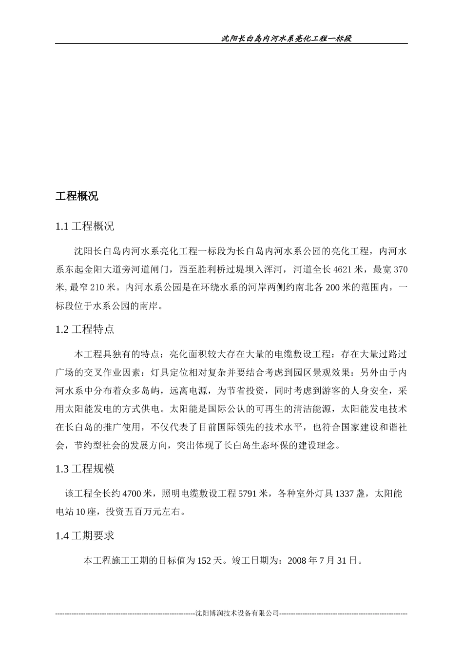 沈阳长白岛内河水系亮化工程一标段施工组织设计_第3页