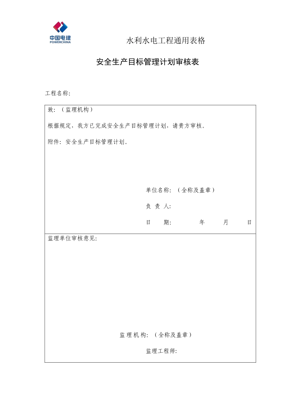 水利水电工程通用表格_第1页
