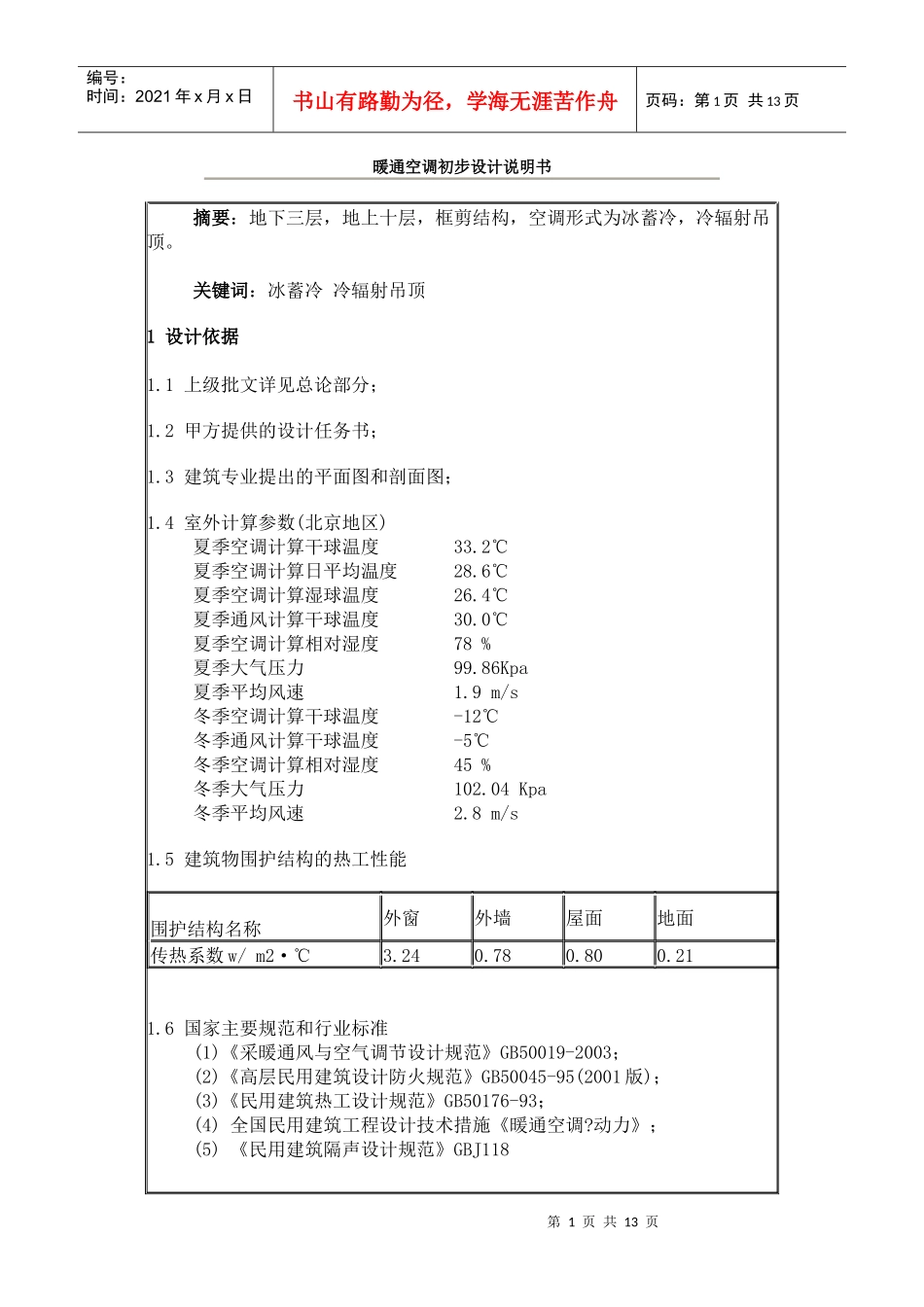 暖通空调初步设计说明书doc-暖通空调初步设计说明书_第1页