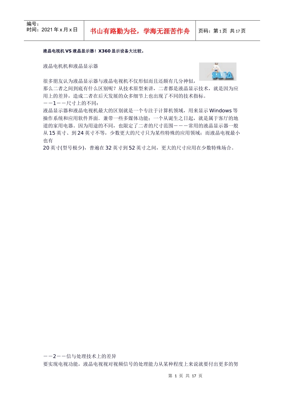 液晶电视机与液晶显示器的区别_第1页