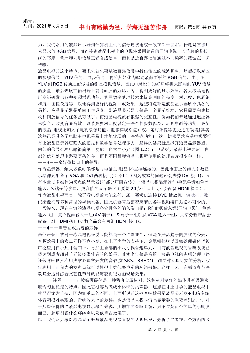 液晶电视机与液晶显示器的区别_第2页