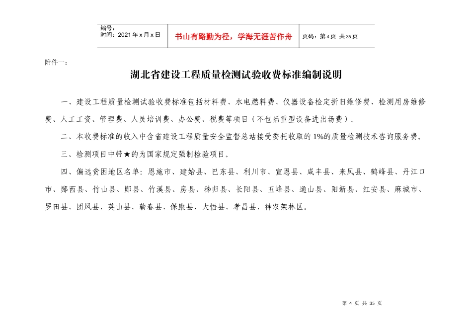 湖北省建设工程质量检测试验收费标准_第1页