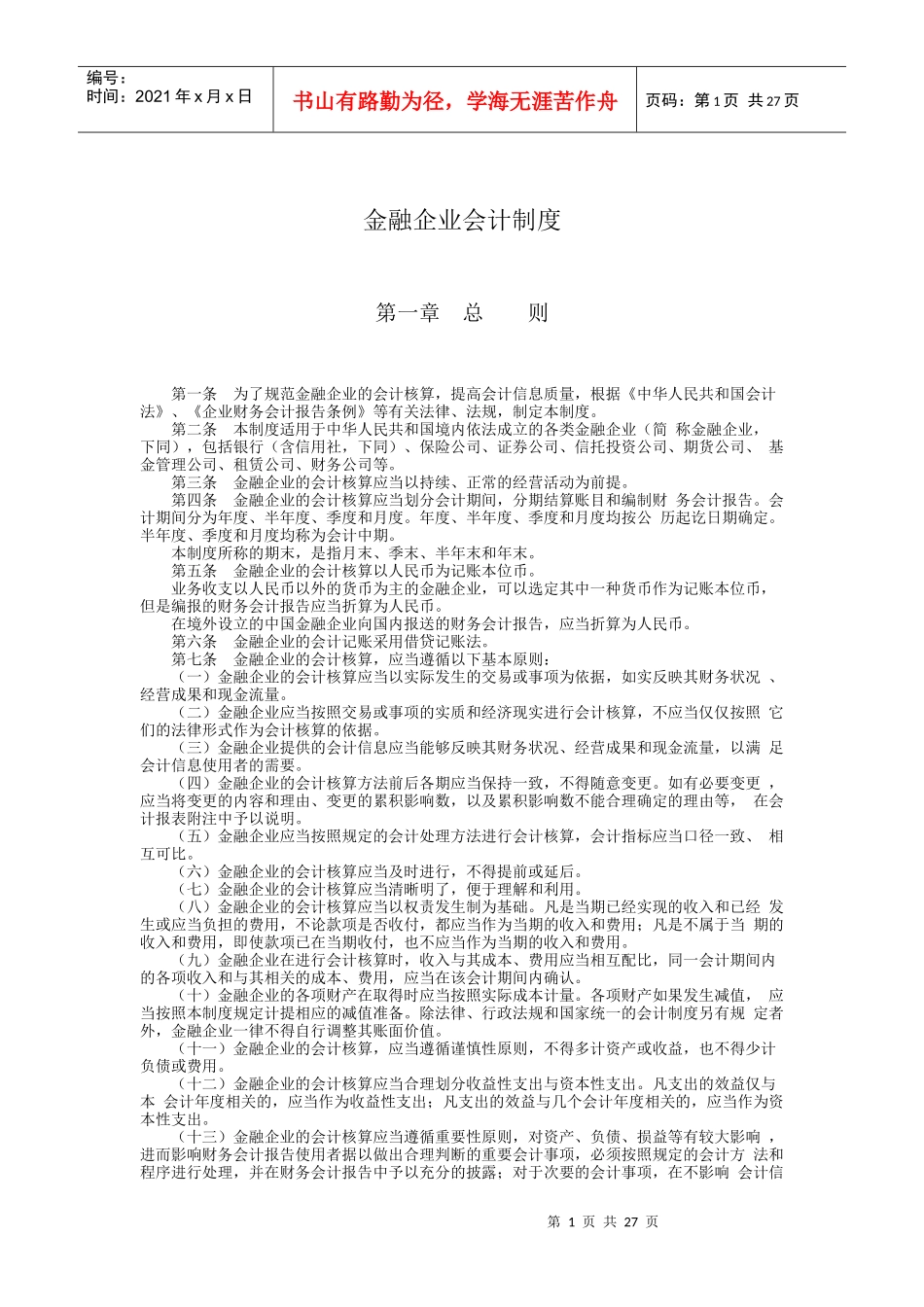 最新金融企业会计制度_第1页