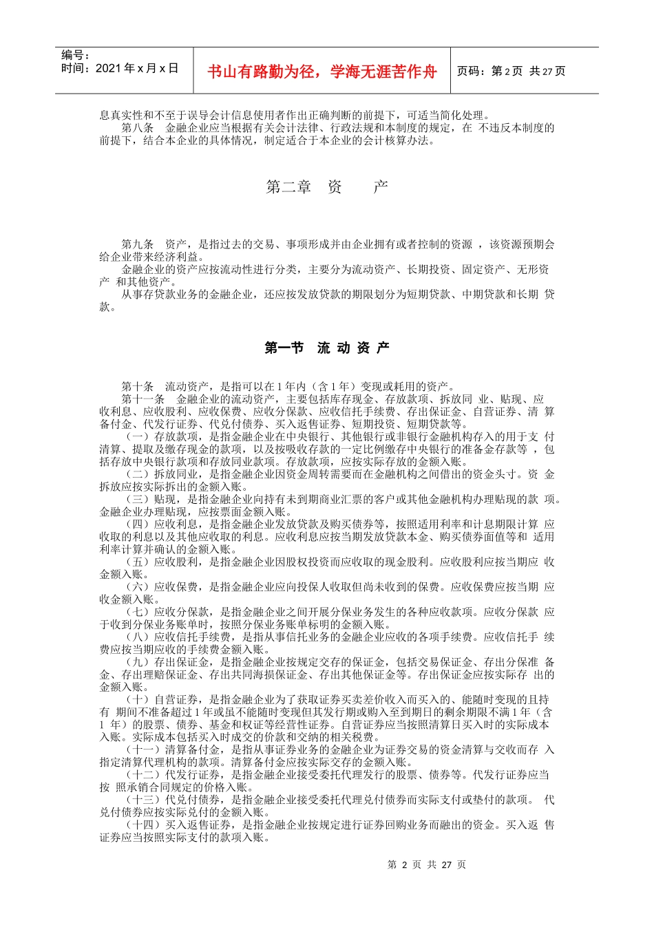 最新金融企业会计制度_第2页