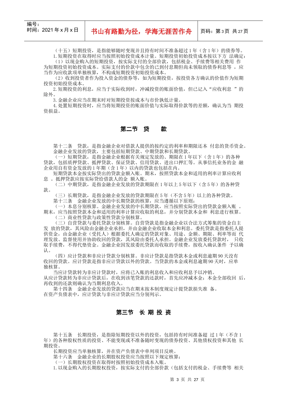 最新金融企业会计制度_第3页