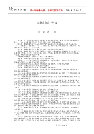 最新金融企业会计制度