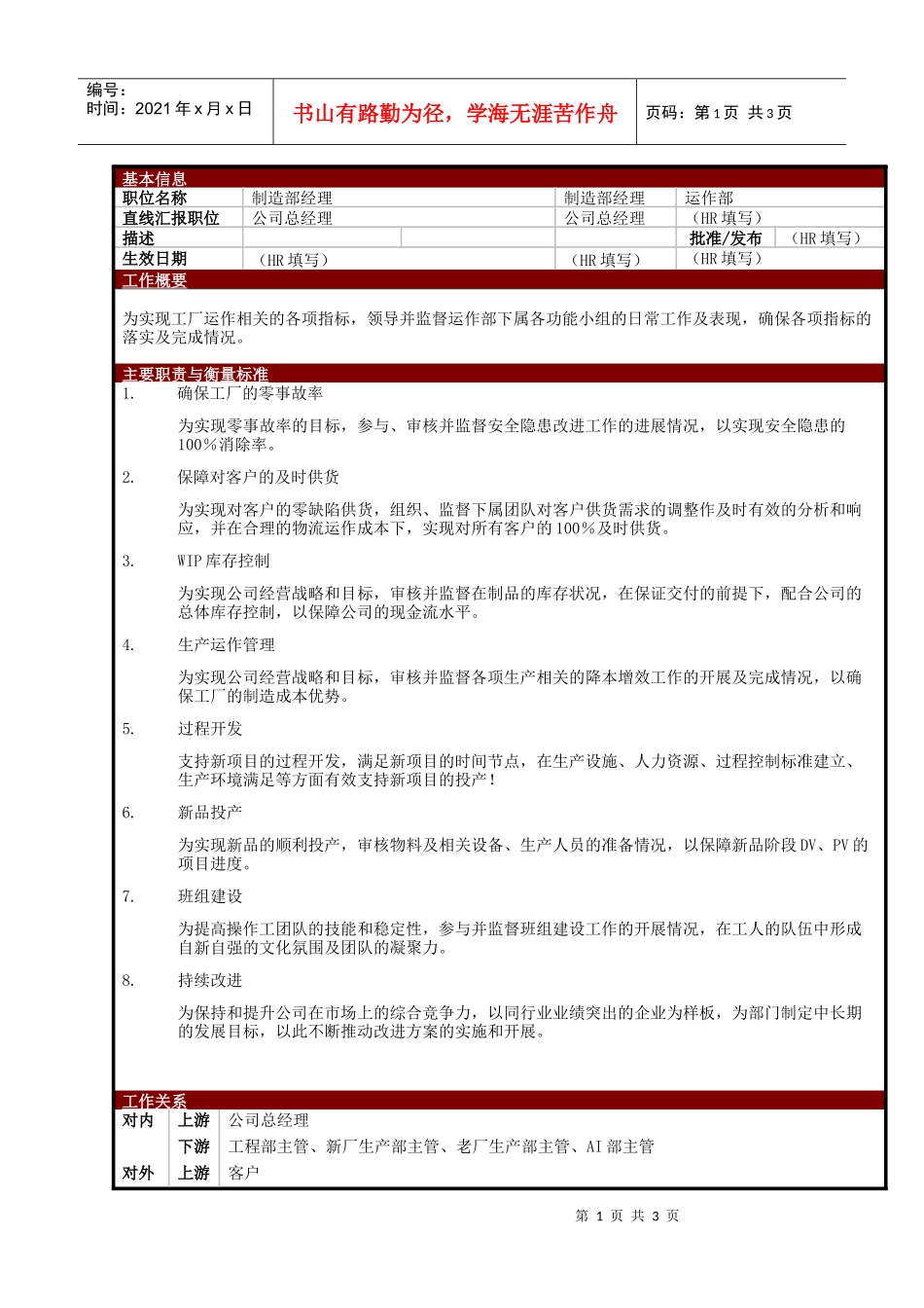 某大型电子公司制造部经理职位说明书_第1页