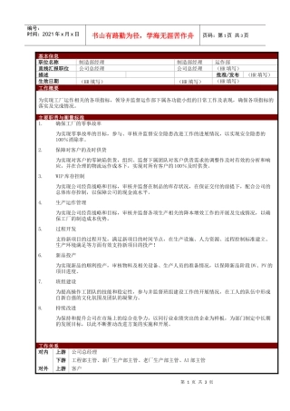 某大型电子公司制造部经理职位说明书