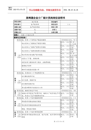 某啤酒企业分厂统计员岗岗位说明书