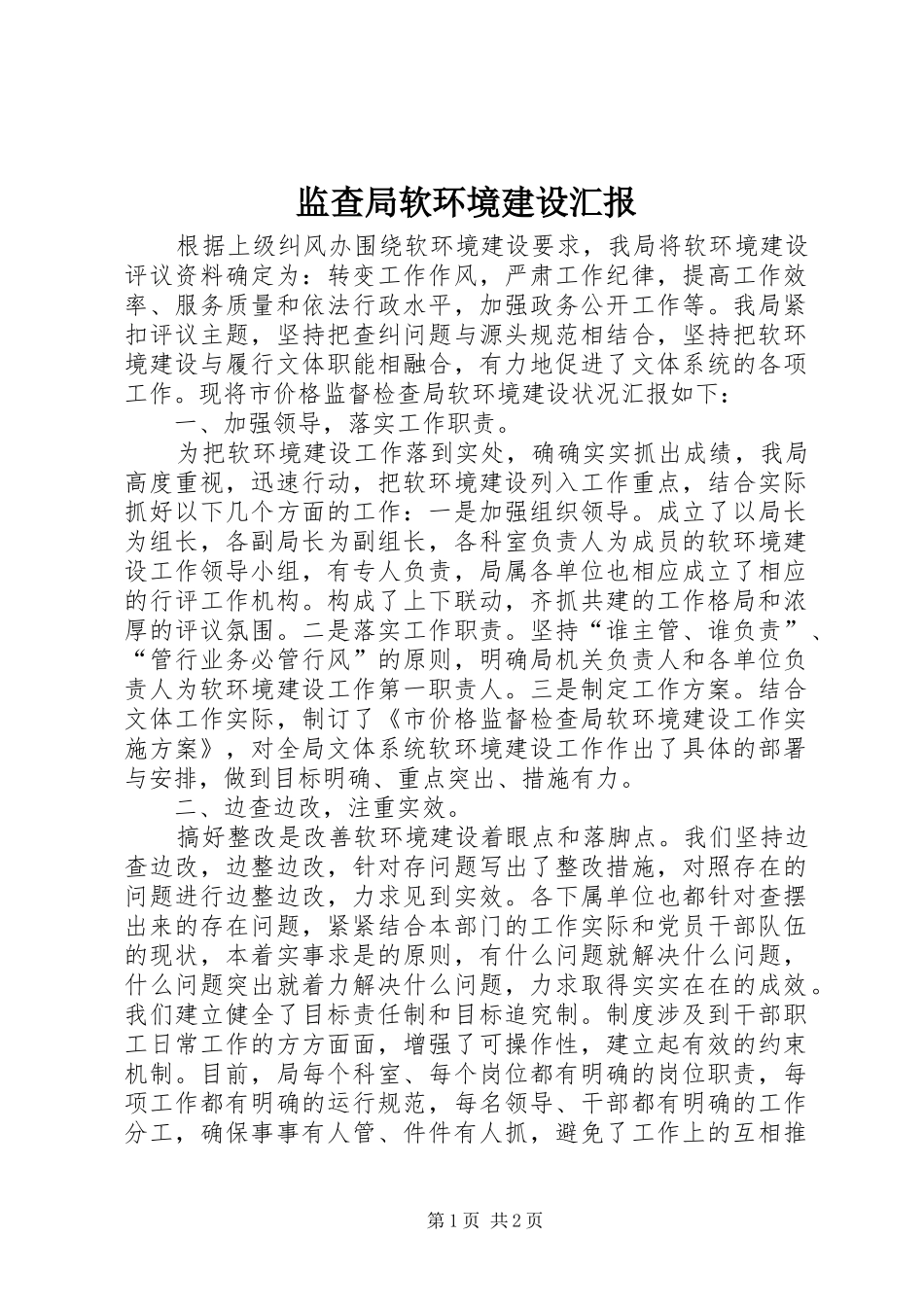 监查局软环境建设汇报_第1页