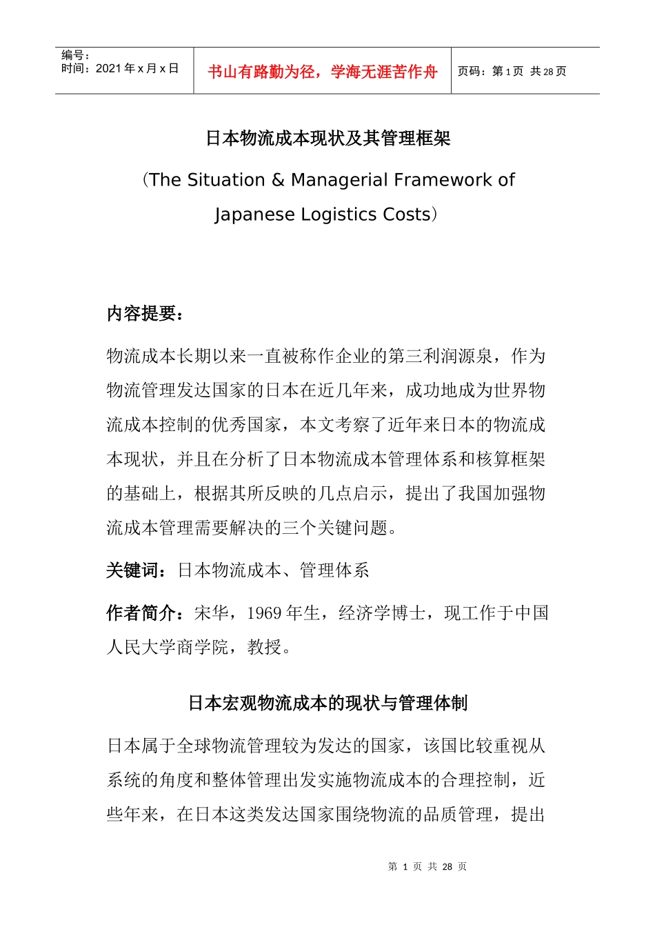 日本企业物流成本核算的形式_第1页