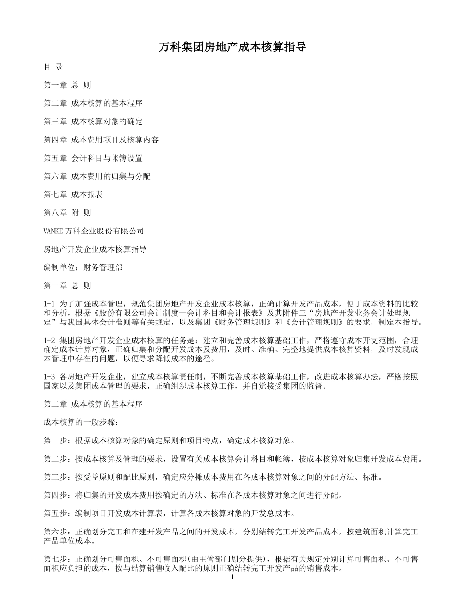 某地产房地产公司成本核算指导_第1页