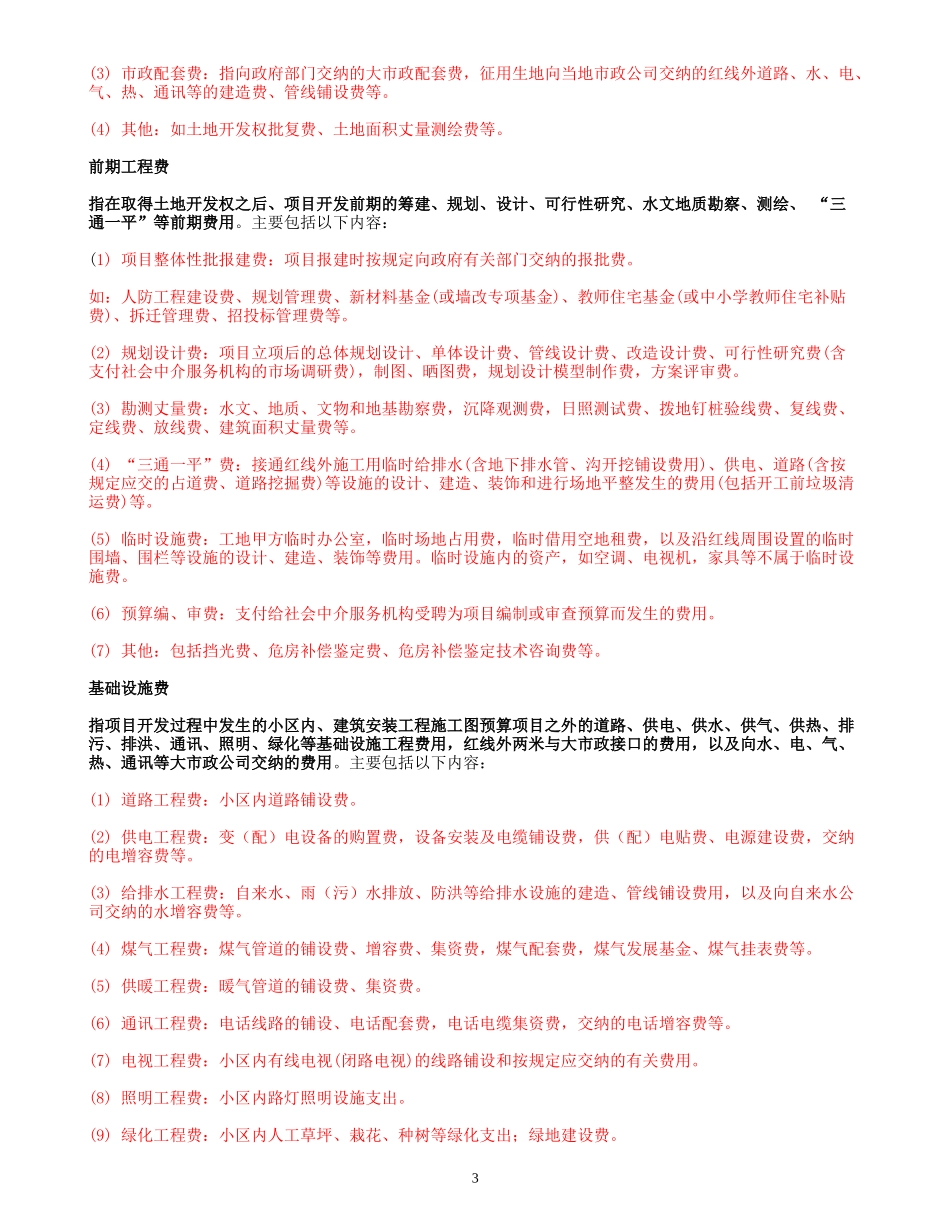 某地产房地产公司成本核算指导_第3页