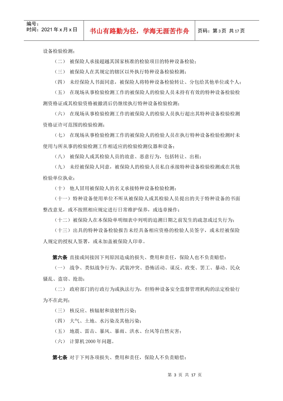 特种设备检验责任险和检验人员人身意外险保险内容_第3页