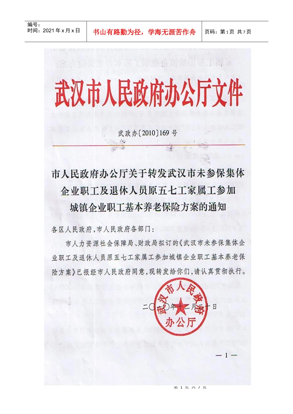未参保集体企业职工及退休人员原五七工家属工参加养老保险方案-_第1页