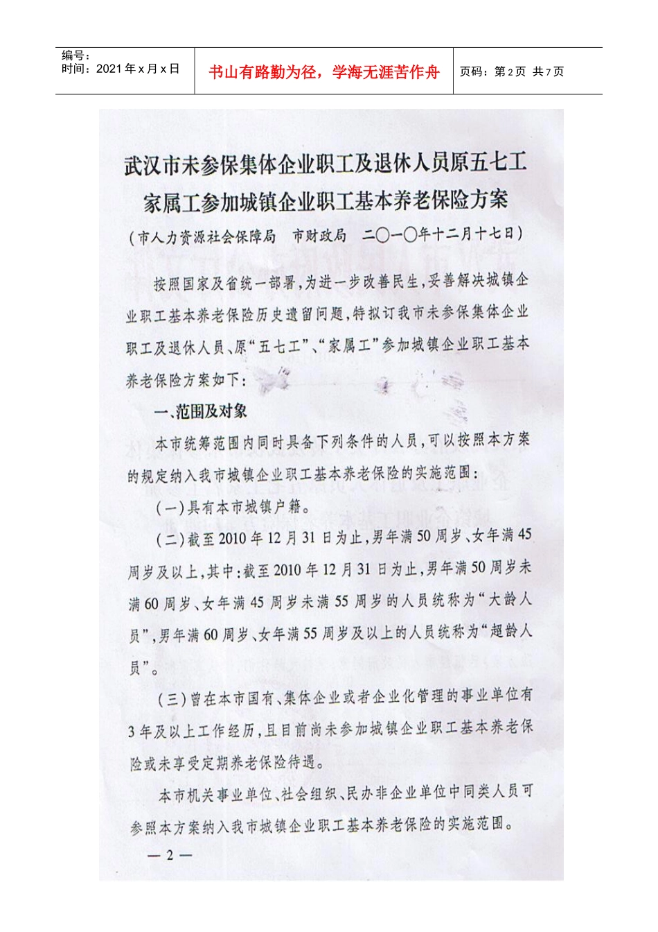 未参保集体企业职工及退休人员原五七工家属工参加养老保险方案-_第2页