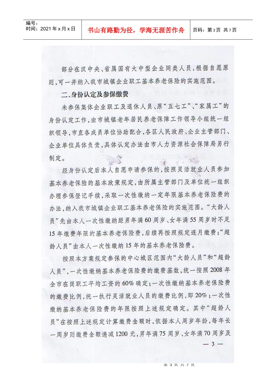 未参保集体企业职工及退休人员原五七工家属工参加养老保险方案-_第3页