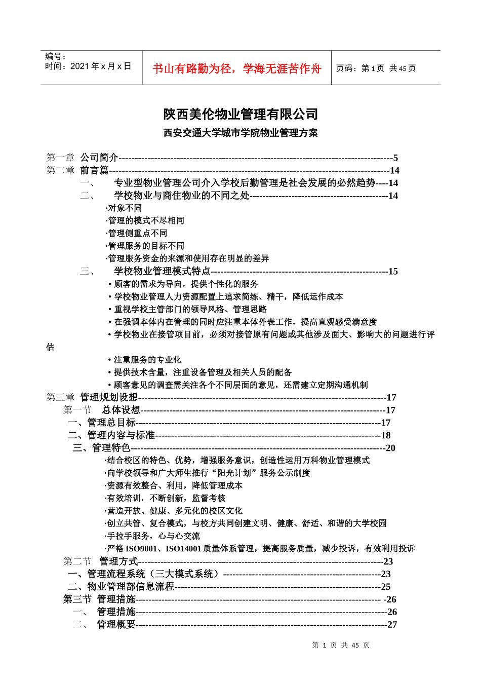 校园物业管理方案培训资料_第1页