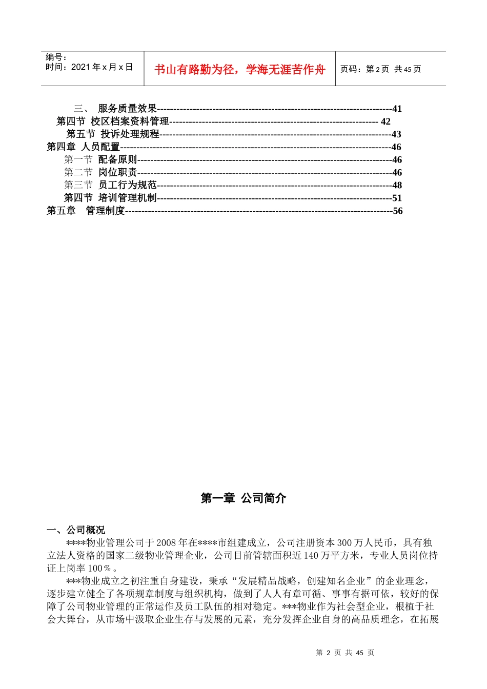 校园物业管理方案培训资料_第2页