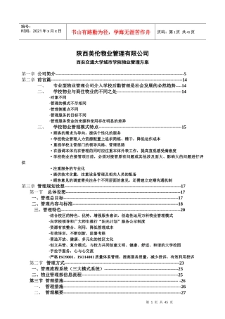 校园物业管理方案培训资料
