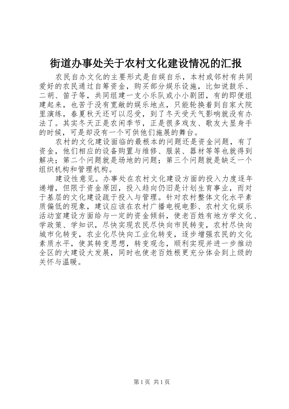 街道办事处关于农村文化建设情况的汇报_第1页
