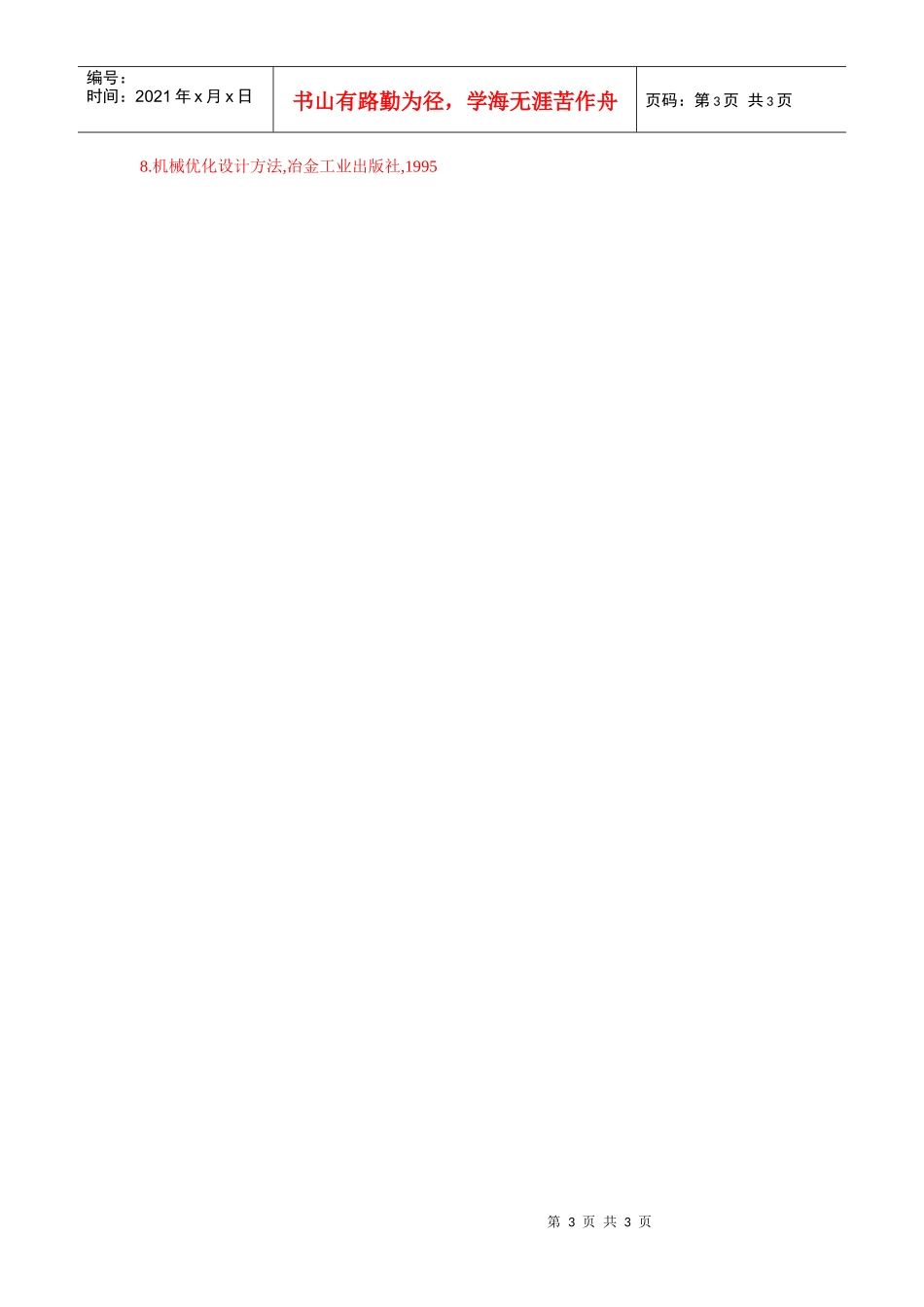 机械电子工程学科博士研究生培养方案_第3页