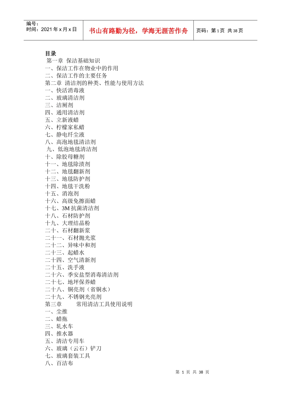 某物业管理有限公司保洁培训教材_第1页