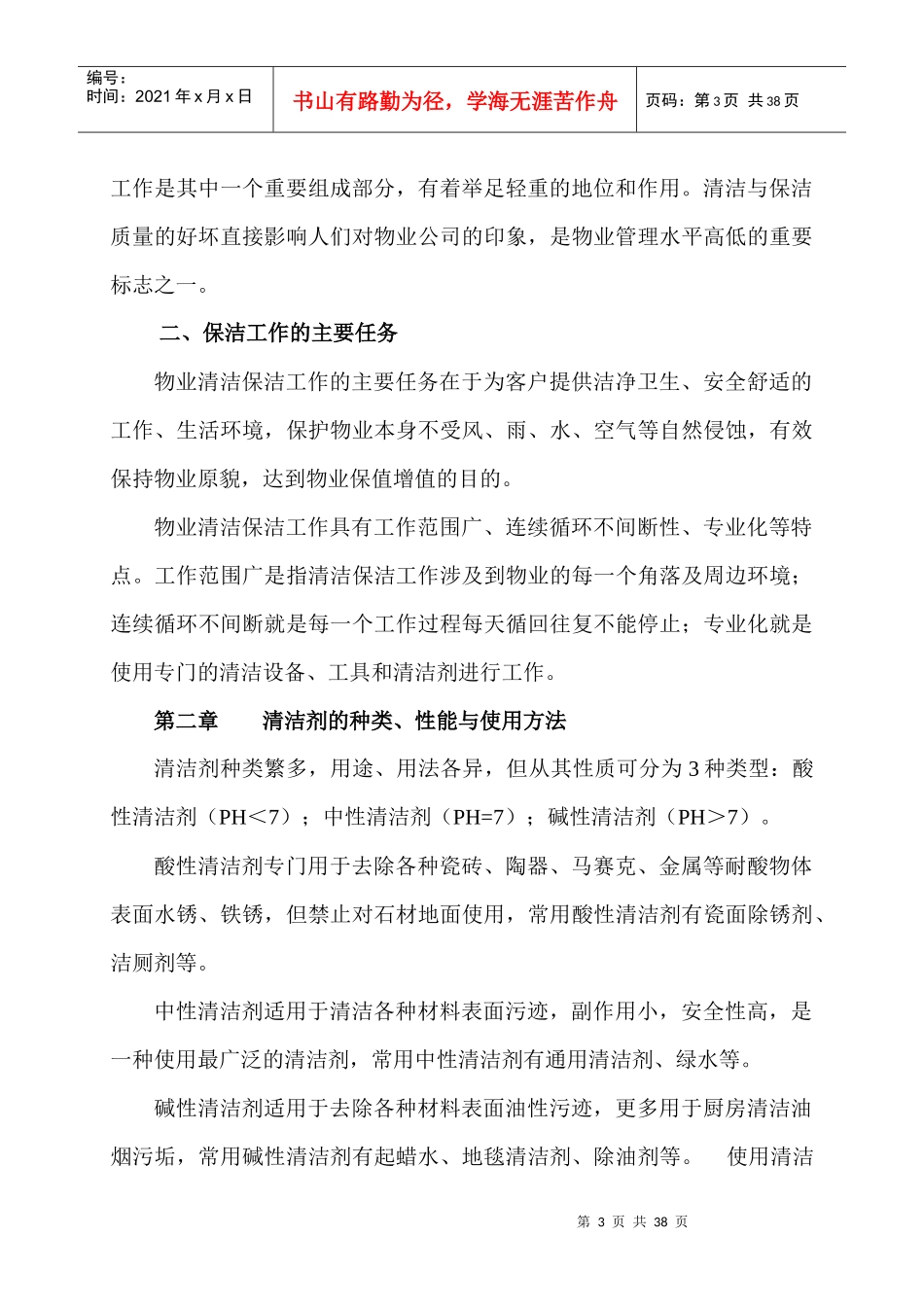 某物业管理有限公司保洁培训教材_第3页